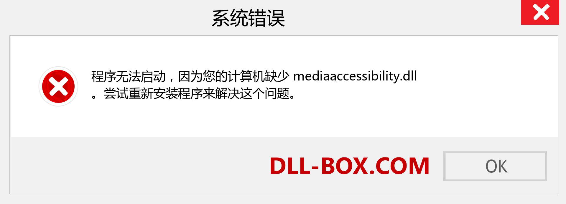 mediaaccessibility.dll 文件丢失？。 适用于 Windows 7、8、10 的下载 - 修复 Windows、照片、图像上的 mediaaccessibility dll 丢失错误
